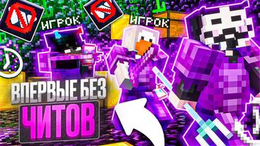 ПЕРВЫЙ РАЗ БЕЗ ЧИТОВ НА АНАРХИИ FUNTIME - Майнкрафт Фантайм