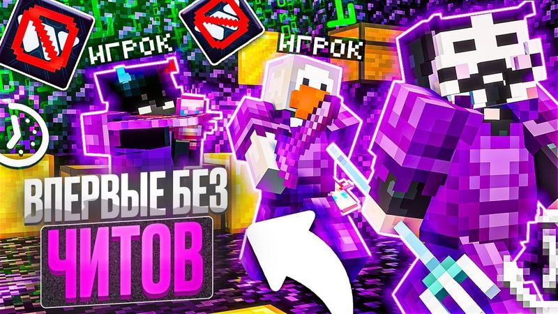 ПЕРВЫЙ РАЗ БЕЗ ЧИТОВ НА АНАРХИИ FUNTIME - Майнкрафт Фантайм