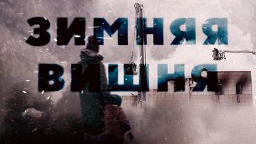 Почему сгорела «Зимняя вишня». Кто виноват? Секунда за секундой. Полная реконструкция #минутавминуту