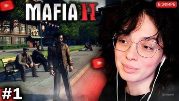 КОРЯ ИГРАЕТ В MAFIA 2 // ПЕРВЫЙ ВЗГЛЯД #1