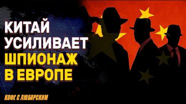 Китайский шпионаж в Европе | Трамп: Байден - клон | Северная Корея под тотальным контролем