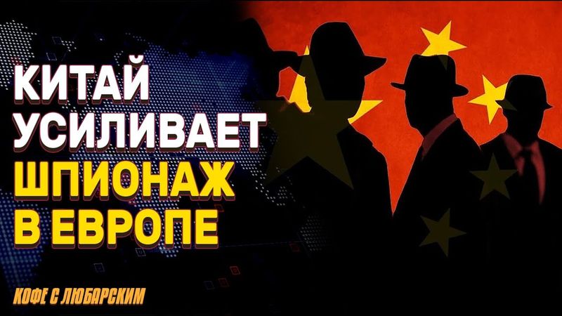 Китайский шпионаж в Европе | Трамп: Байден - клон | Северная Корея под тотальным контролем