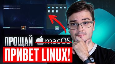 Мой опыт перехода с MacOS на Linux | Полный гайд