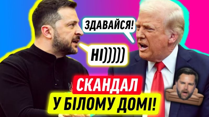 СКАНДАЛ ЗЕЛЕНСЬКОГО І ТРАМПА!