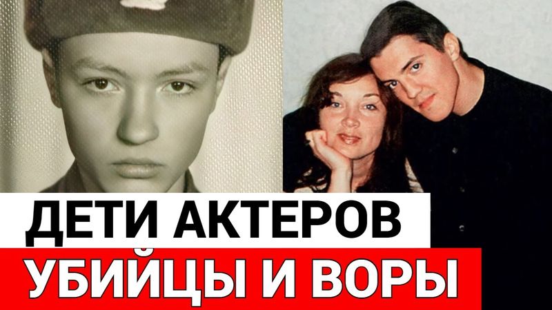 6 детей советских знаменитостей, которые стали ПРЕСТУПНИКАМИ