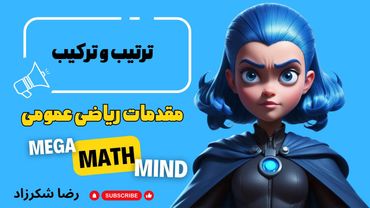 ۷.۵. مقدمات ریاضی | ترتیب و ترکیب