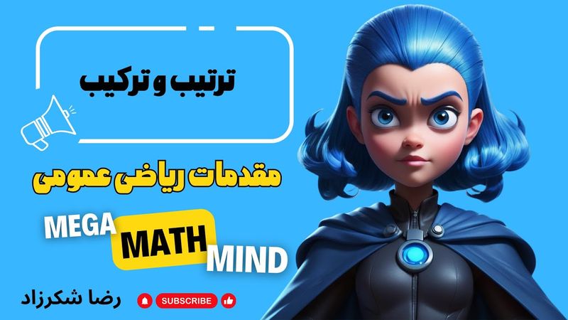 ۷.۵. مقدمات ریاضی | ترتیب و ترکیب