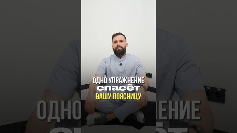 снять острую боль в пояснице #михаилмаханов #здоровье #больвпояснице