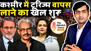 कश्मीर में टूरिसज़म वापस लाने का खेल शुरू हो चुका है | The Abhishek Tiwary Show |