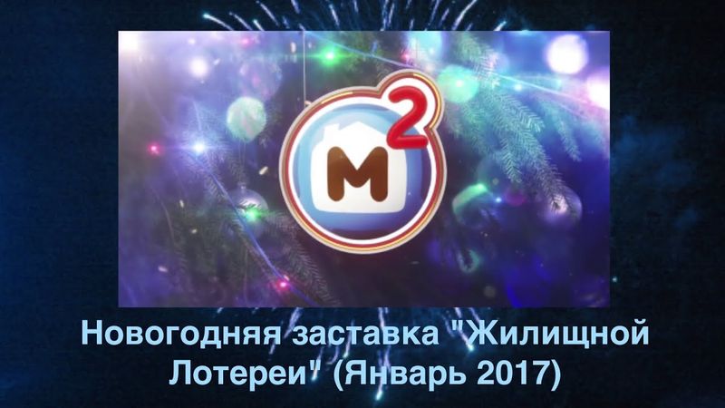 Новогодняя заставка "Жилищной лотереи" (Январь 2017)