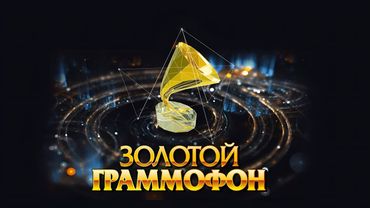 Концерт Золотой Граммофон 2025 (04.05.2025 телеверсия)