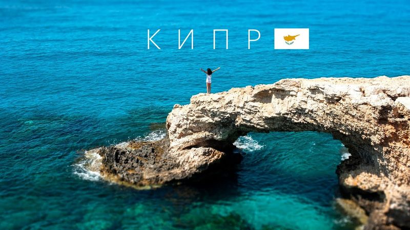 Кипр | Райский остров | Путешествие по лучшим местам