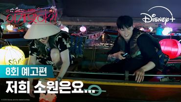 즐거움이 가득한 여행 마지막 날  | [이게 맞아?! 시즌2] 8회 예고편 | 디즈니+