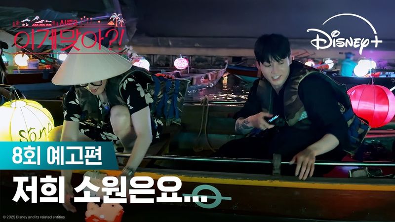 즐거움이 가득한 여행 마지막 날  | [이게 맞아?! 시즌2] 8회 예고편 | 디즈니+
