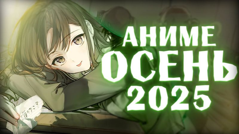 АНИМЕ ОСЕНЬ 2025