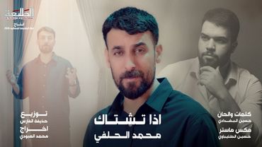 اذا تشتاك || محمد الحلفي || انتاج قناة الطليعة الفضائية 2025