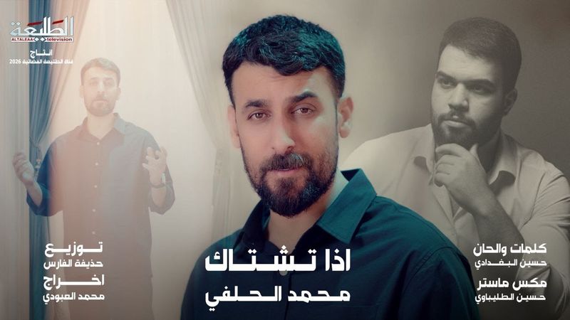 اذا تشتاك || محمد الحلفي || انتاج قناة الطليعة الفضائية 2025