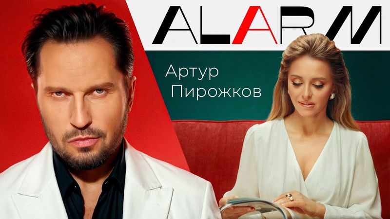 Артур Пирожков - ALARM | Премьера клипа