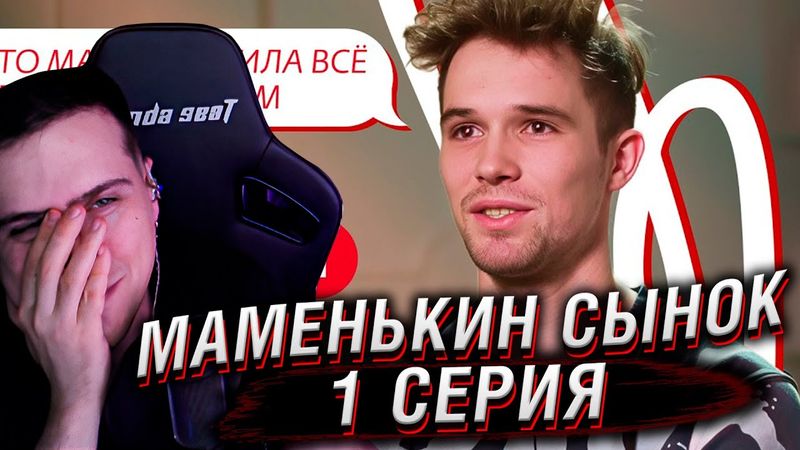 МАМЕНЬКИН СЫНОК | 1 ВЫПУСК | РЕАКЦИЯ HELLYEAHPLAY