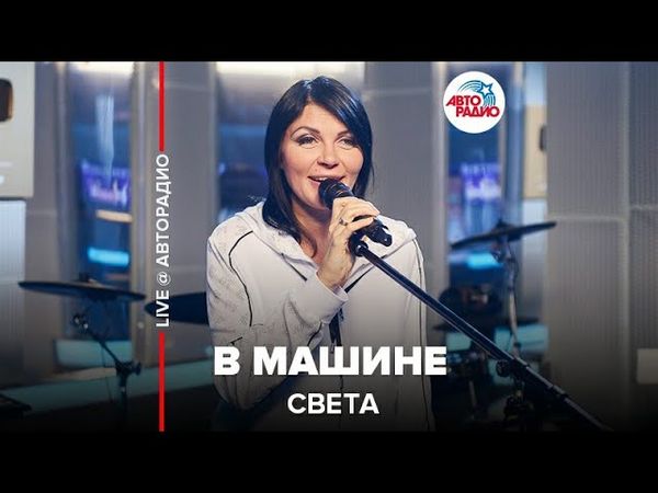 Света - В Машине (LIVE @ Авторадио)