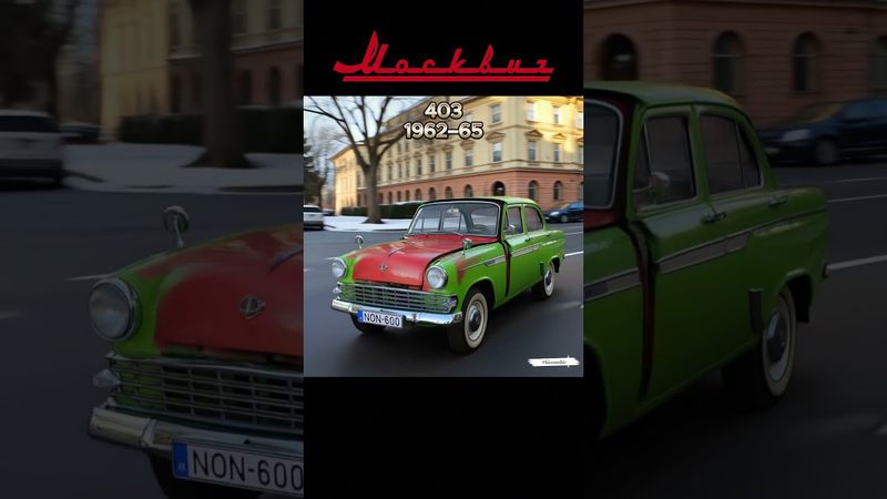 موسكوفيتش إيفولوشن (١٩٤٠-الآن) | سيارة عائلية سوفيتية