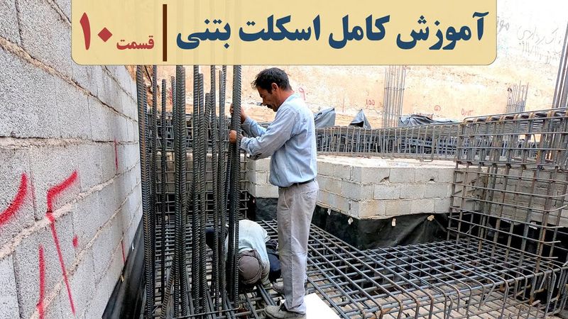 دوره اسکلت بتنی | قسمت ۱۰ | ریشه دیوار برشی | آکادمی عمران | مراحل ساخت ساختمان