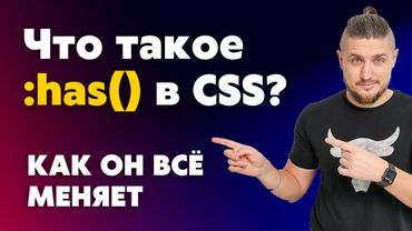 Что такое :has() в CSS и как он всё меняет