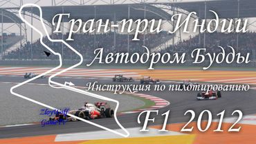 Прохождение круга в F1 2012 | Индия - Будда