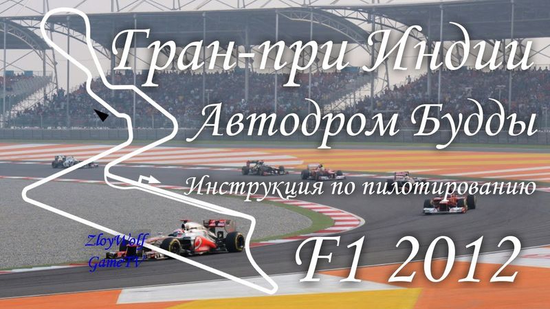Прохождение круга в F1 2012 | Индия - Будда