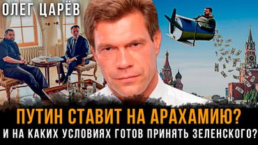ПУТИН ставит на Арахамию? И на каких условиях ГОТОВ ПРИНЯТЬ ЗЕЛЕНСКОГО? | Олег Царёв