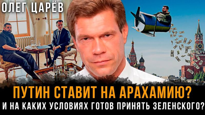 ПУТИН ставит на Арахамию? И на каких условиях ГОТОВ ПРИНЯТЬ ЗЕЛЕНСКОГО? | Олег Царёв