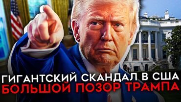 ГИГАНТСКИЙ СКАНДАЛ В АДМИНИСТРАЦИИ ТРАМПА. Уолтц на границ увольнения, Хегсет и Вэнс пойманы на лжи