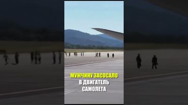 В итальянском аэропорту мужчину засосало в двигатель самолета