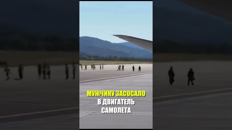 В итальянском аэропорту мужчину засосало в двигатель самолета