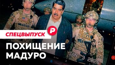 Атака, сговор и вывоз президента: все, что известно об операции США в Венесуэле. Спецвыпуск Редакции