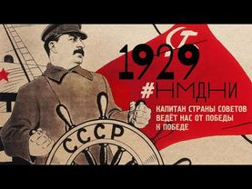 #НМДНИ 1929: Запрет ёлок. Первая военная спецоперация. Великий перелом. Джаз в СССР