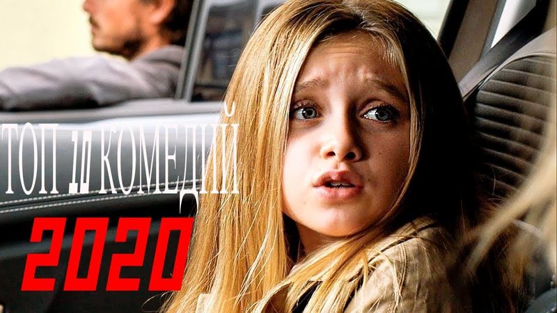ТОП 10 ОФИГЕННЫХ КОМЕДИЙ 2020, КОТОРЫЕ ПРАВДА СМЕШАТ !