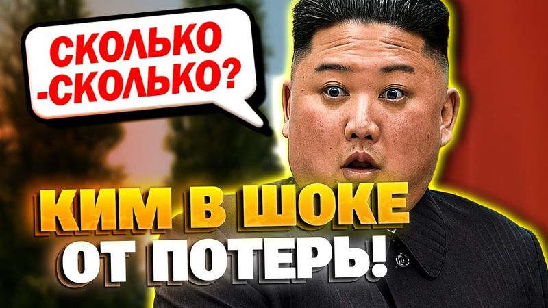 Ким Чен Ын в шоке от Украины! Потери КНДР в Курске шокировали!