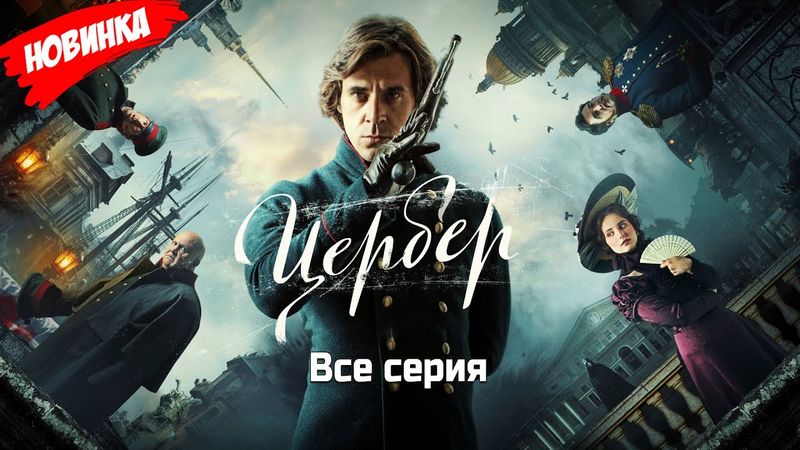 Цербер Все серия (2025) НОВЫй РУССКИЙ БОЕВИК 2025 | ДЕТЕКТИВ 2025 ГОДА РУССКИЙ БОЕВИК