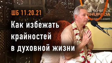 2025-11-17 - ШБ 11.20.21 - Как избежать крайностей в духовной жизни