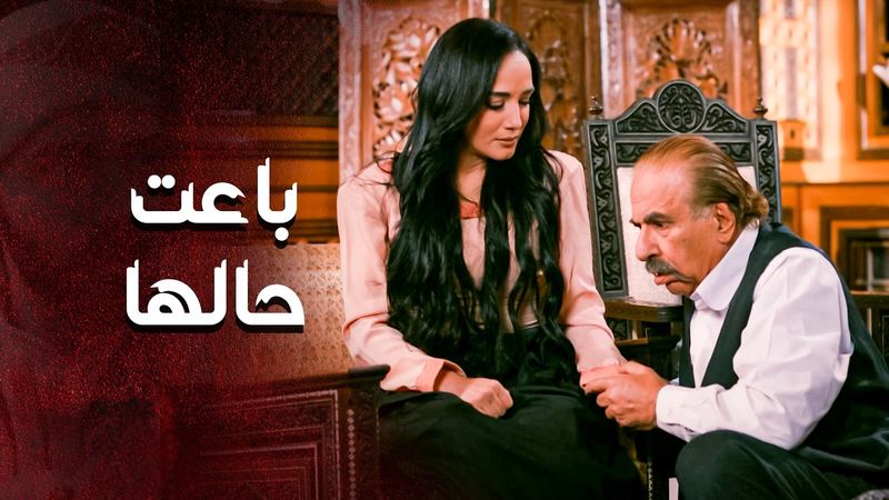 باعت شرفها .... حتى توصل وتصير خانوم الحارة ... 😱 ـ العهد