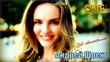 ШИКАРНЫЙ ТРЕК  ✬ Андрей Шпехт- Тебе Единственной ✬ ПРЕМЬЕРА 2025