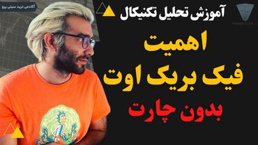 آموزش رایگان تحلیل تکنیکال: اهمیت فیک بریک اوت برای بازار (بدون چارت)