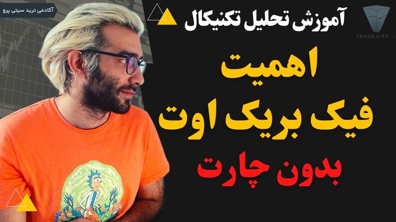 آموزش رایگان تحلیل تکنیکال: اهمیت فیک بریک اوت برای بازار (بدون چارت)