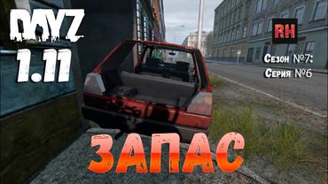 DayZ 1.11 Сервер Resident Evil: Сезон №7 , серия №6 - Запас! [2К]
