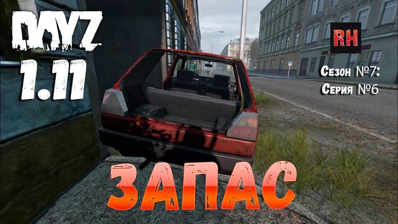 DayZ 1.11 Сервер Resident Evil: Сезон №7 , серия №6 - Запас! [2К]
