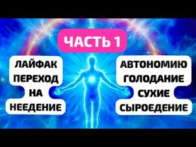 ЛАЙФХАК ПЕРЕХОД НА НЕЕДЕНИЕ.АВТОНОМИЮ.ГОЛОДАНИЕ.СУХИЕ.СЫРОЕДЕНИЕ. Часть 1