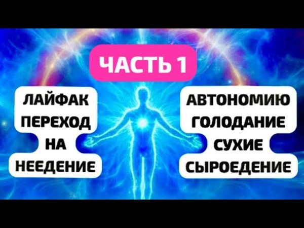 ЛАЙФХАК ПЕРЕХОД НА НЕЕДЕНИЕ.АВТОНОМИЮ.ГОЛОДАНИЕ.СУХИЕ.СЫРОЕДЕНИЕ. Часть 1