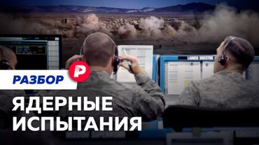 Где и как пройдут новые ядерные испытания?