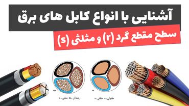 آموزش برق صنعتی  جلسه 16: آشنایی با انواع کابل های برق
